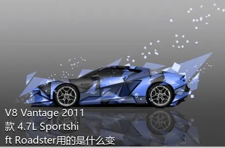 V8 Vantage 2011款 4.7L Sportshift Roadster用的是什么变速箱？