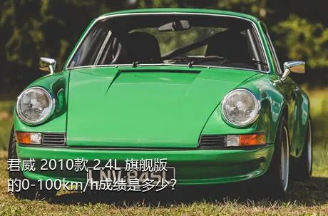 君威 2010款 2.4L 旗舰版的0-100km/h成绩是多少？