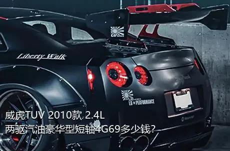 威虎TUV 2010款 2.4L两驱汽油豪华型短轴4G69多少钱？