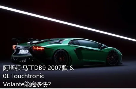 阿斯顿·马丁DB9 2007款 6.0L Touchtronic Volante能跑多快？