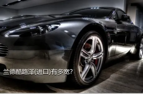兰德酷路泽(进口)有多宽？
