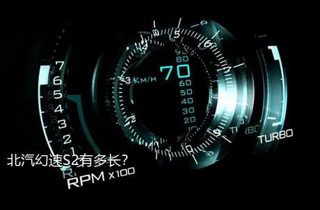 北汽幻速S2有多长？
