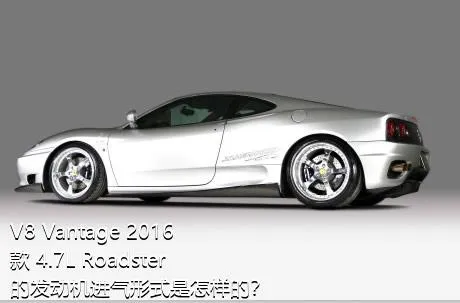 V8 Vantage 2016款 4.7L Roadster的发动机进气形式是怎样的？