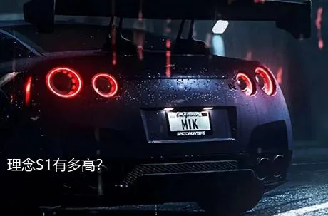 理念S1有多高？