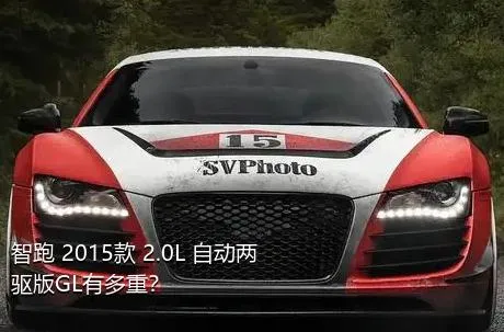 智跑 2015款 2.0L 自动两驱版GL有多重？