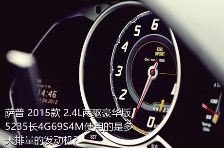 萨普 2015款 2.4L两驱豪华版5235长4G69S4M使用的是多大排量的发动机？