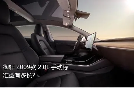 御轩 2009款 2.0L 手动标准型有多长？
