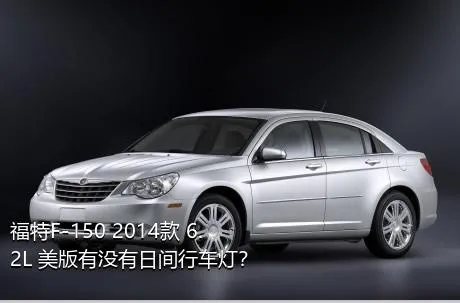 福特F-150 2014款 6.2L 美版有没有日间行车灯？