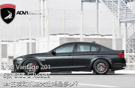 V12 Vantage 2016款 6.0L S Roadster的发动机最大扭矩是多少？