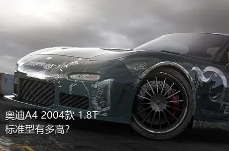 奥迪A4 2004款 1.8T 标准型有多高？
