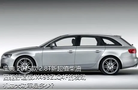 宝典 2015款 2.8T新超值柴油四驱舒适版JX493ZLQ4F的发动机最大功率是多少？