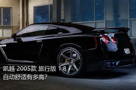 凯越 2005款 旅行版 1.8 自动舒适有多高？