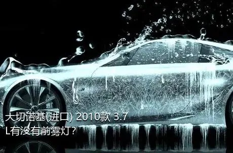 大切诺基(进口) 2010款 3.7L有没有前雾灯？