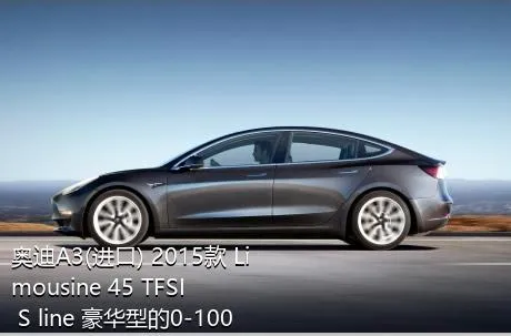 奥迪A3(进口) 2015款 Limousine 45 TFSI S line 豪华型的0-100km/h成绩是多少？