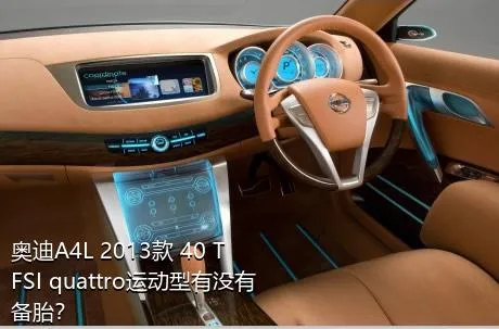 奥迪A4L 2013款 40 TFSI quattro运动型有没有备胎？