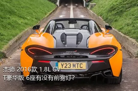 杰德 2016款 1.8L CVT豪华版 6座有没有前雾灯？