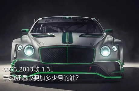 MG3 2013款 1.3L 手动舒适版要加多少号的油？