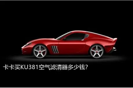 卡卡买KU381空气滤清器多少钱？