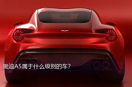 奥迪A5属于什么级别的车？
