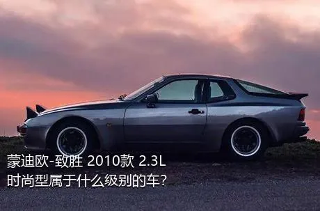 蒙迪欧-致胜 2010款 2.3L 时尚型属于什么级别的车？