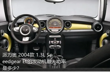 派力奥 2004款 1.3L Speedgear EL的发动机最大功率是多少？