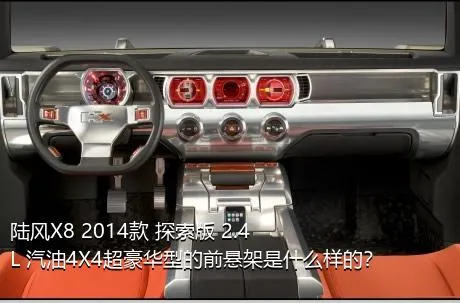 陆风X8 2014款 探索版 2.4L 汽油4X4超豪华型的前悬架是什么样的？