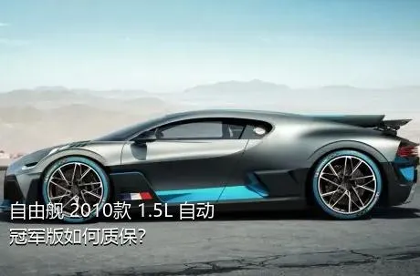 自由舰 2010款 1.5L 自动冠军版如何质保？