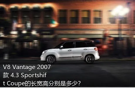 V8 Vantage 2007款 4.3 Sportshift Coupe的长宽高分别是多少？