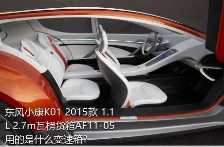 东风小康K01 2015款 1.1L 2.7m瓦楞货箱AF11-05用的是什么变速箱？