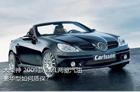 大柴神 2009款 2.2L两驱汽油豪华型如何质保？