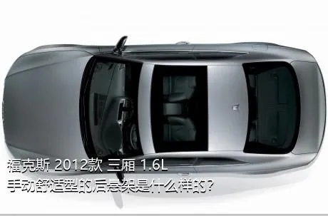 福克斯 2012款 三厢 1.6L 手动舒适型的后悬架是什么样的？