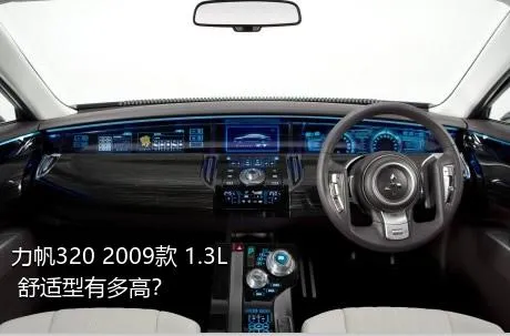 力帆320 2009款 1.3L 舒适型有多高？