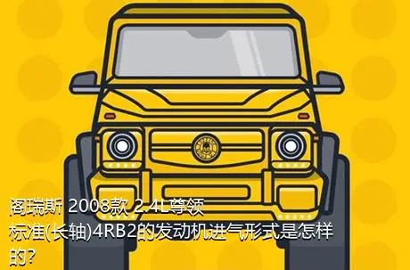 阁瑞斯 2008款 2.4L尊领 标准(长轴)4RB2的发动机进气形式是怎样的？