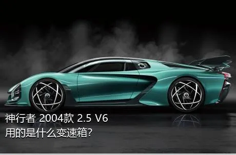 神行者 2004款 2.5 V6用的是什么变速箱？