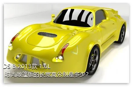 DS 3 2013款 1.6L 时尚敞篷版的长宽高分别是多少？