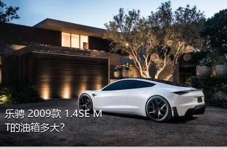乐骋 2009款 1.4SE MT的油箱多大？