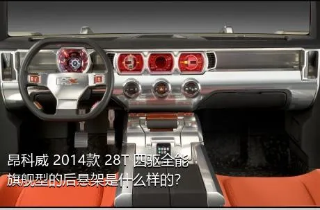 昂科威 2014款 28T 四驱全能旗舰型的后悬架是什么样的？