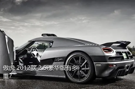 傲虎 2012款 2.5i豪华版有多重？