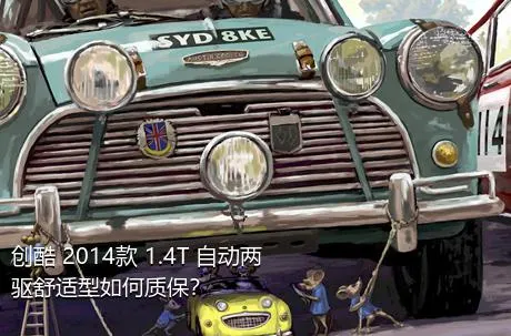 创酷 2014款 1.4T 自动两驱舒适型如何质保？