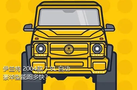 伊兰特 2004款 1.8L 自动豪华型能跑多快？