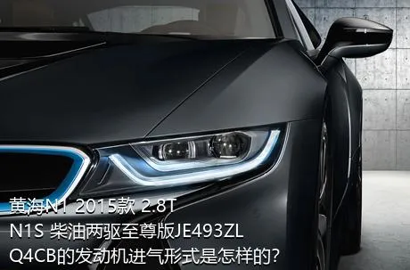 黄海N1 2015款 2.8T N1S 柴油两驱至尊版JE493ZLQ4CB的发动机进气形式是怎样的？