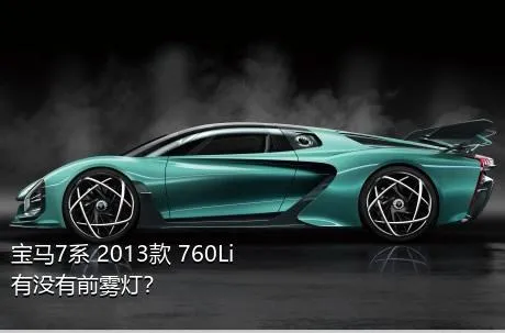 宝马7系 2013款 760Li有没有前雾灯？