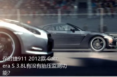 保时捷911 2012款 Carrera S 3.8L有没有胎压监测功能？