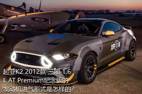 起亚K2 2012款 三厢 1.6L AT Premium纪念版的发动机进气形式是怎样的？