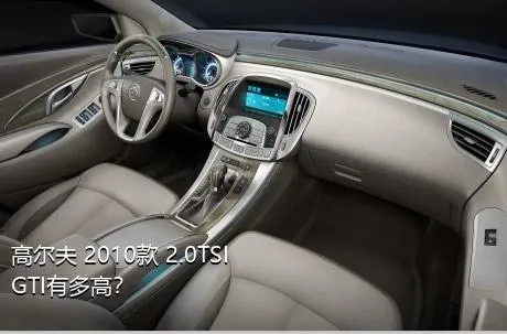 高尔夫 2010款 2.0TSI GTI有多高？
