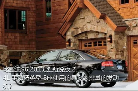 比亚迪S6 2013款 劲悦版 2.4L 手动精英型 5座使用的是多大排量的发动机？