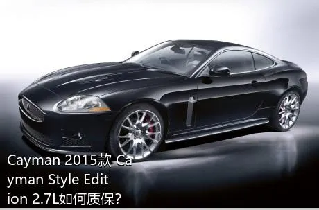 Cayman 2015款 Cayman Style Edition 2.7L如何质保？