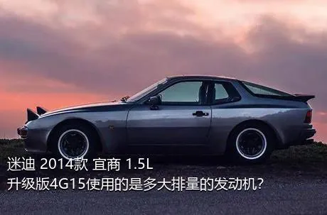 迷迪 2014款 宜商 1.5L 升级版4G15使用的是多大排量的发动机？