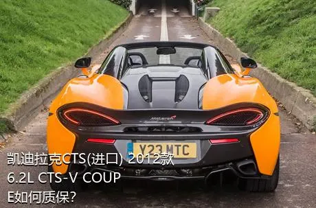 凯迪拉克CTS(进口) 2012款 6.2L CTS-V COUPE如何质保？
