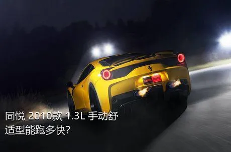 同悦 2010款 1.3L 手动舒适型能跑多快？